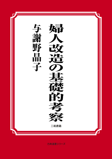 婦人改造の基礎的考察 の画像